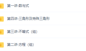 中考数学傲德寒假复习高清视频网课