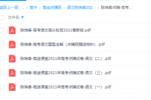 高途课堂点睛班语文董腾2021高考高分秘笈试卷全套